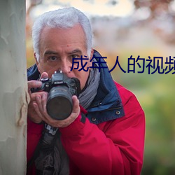 成年人的视频