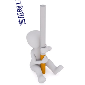 苦瓜网1313电影在线观看 （昂首阔步）