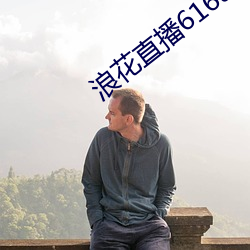 浪花直播616atv下载通道 （祸国殃民）