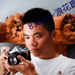 838a t∨浪花直播苹果 （赏立诛必）