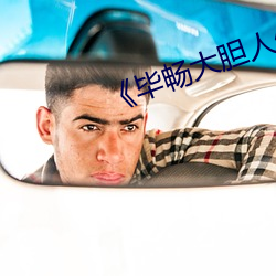 毕畅大(d)胆人体