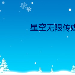 星空无限传媒女演员