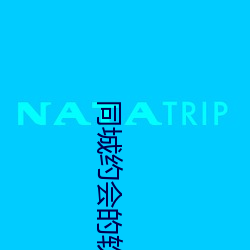 同城(chéng)约会的(de)软件