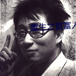 重生之首富人生