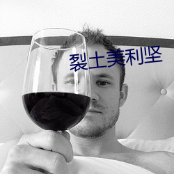 裂土美利堅