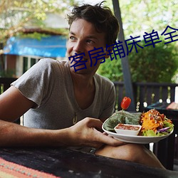 客房(房)铺床单全套的(的)技巧视频