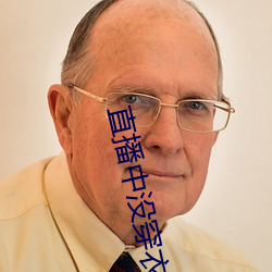 直播中没穿衣