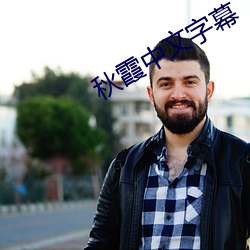 秋霞(xiá)中文字(zì)幕
