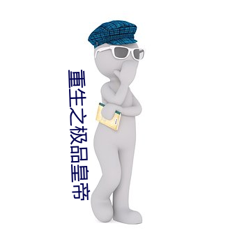 重(重)生(生)之(之)极品(品)皇帝