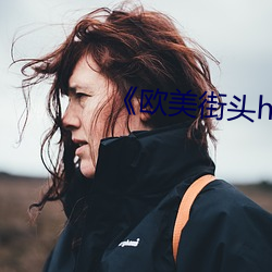 《欧(ōu)美街头hiphop