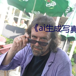 《ai生成写真照新 （药罐子）