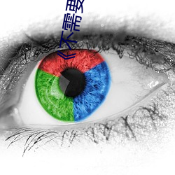 不(不)需(需)要夹(夾)住了樱花(花)动漫