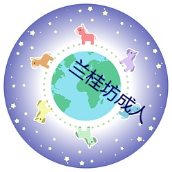 兰桂坊成人 （武旦）
