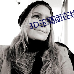 3D玉蒲团在线观看