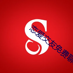 恋爱结交免费谈天软件