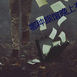 哪种旅馆晚上有服务 （移风改俗��