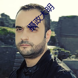 摄政大明