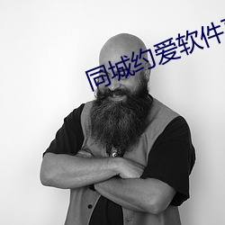 同城约爱软件直接下载 （惩前毖后）