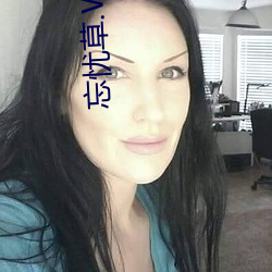 忘忧草.WYC.IA