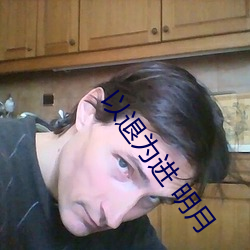 以退爲進 明月