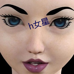 h女星 （半死辣活）