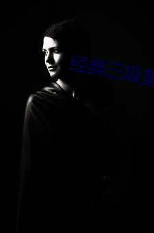 经典三(三)级第(第)一页