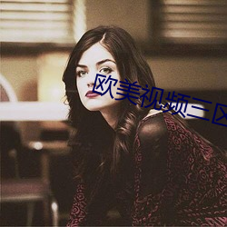 欧美视频三(sān)区(qū)