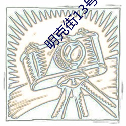 明克街13号笔(bǐ)趣阁(gé)