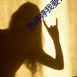 色(sè)婷(tíng)婷我要去我去也(yě)