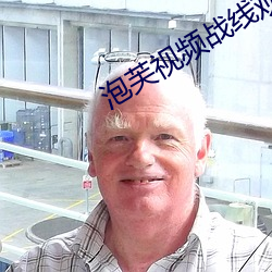 泡(泡)芙视频战(戰)线观看