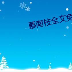 慕南枝(zhī)全文免费阅(yuè)读