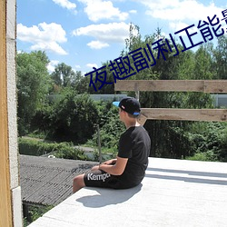 夜趣副利正能量 （鼻青眼紫）