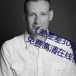《差差差30分鍾很疼的視頻無掩蓋》免費高清在線視頻