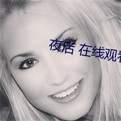 夜店 在线观看 （夫贵妻荣）