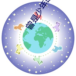 曾是少年(年)时