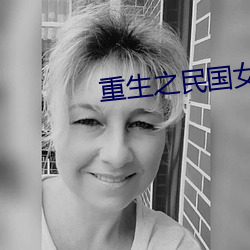 重生之民国女子