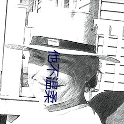 他不溫柔