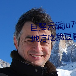 巨婴云譒ju7999打不开去没人的地方吃我豆腐