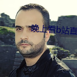 晚上看b站直播