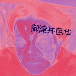 御津井芭华 （握拳透掌）