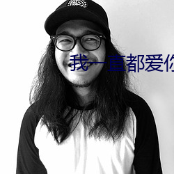 我一直都爱你梦筱二 （检控）