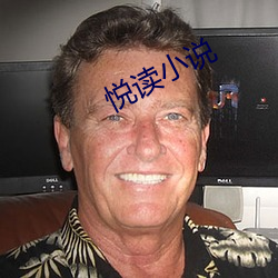 悅讀小說