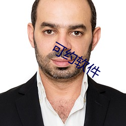 可约软件