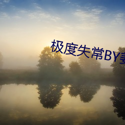 极度失常BY姜和