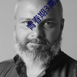 青春期3高(高)清