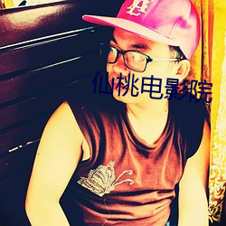 仙(xiān)桃电(diàn)影院(yuàn)