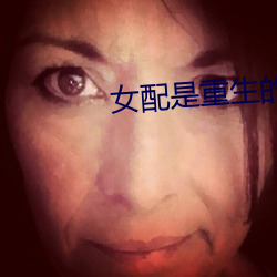 女配是重生的