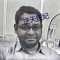 逆天狂(狂)妃