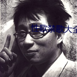 性歌禁(jìn)歌大全