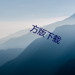 方版下载(zài)